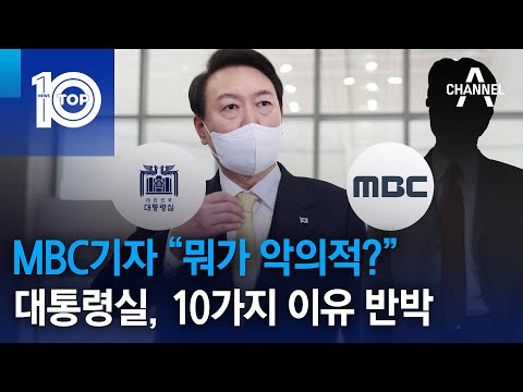 MBC기자 “<strong>뭐가</strong> 악의적?”…대통령실, 10가지 <strong>이유</strong> 반박 | 뉴스TOP 10