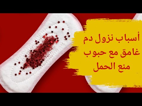 نزول دم غامق مع حبوب منع الحمل نزول دم مع حبوب منع الحمل