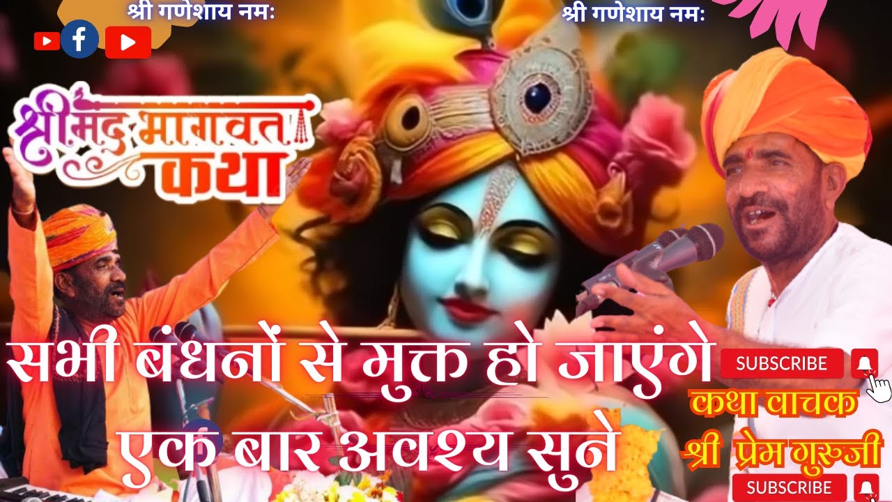 श्रीमद् भागवत कथा | श्री प्रेम गुरुजी | संगीतमय कथा