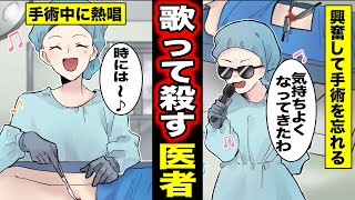 【漫画】手術中に患者を放置して歌い出す医者がヤバ過ぎる・・・手術を忘れて歌にハマり熱唱する医者の実態とは？（マンガ動画）