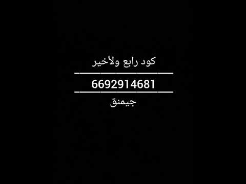اكواد اغاني سب روبلو
