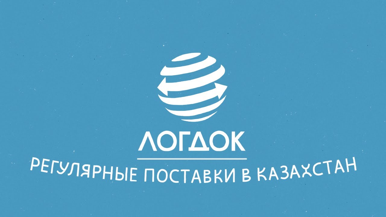 Доставка в казахстан Доставка в казахстан