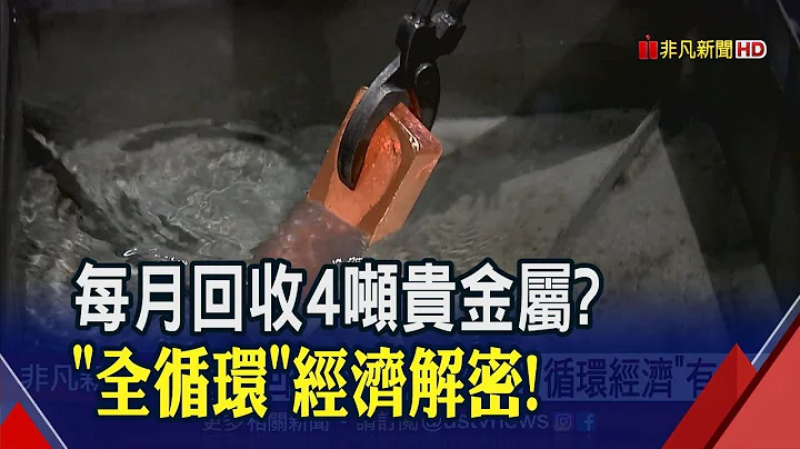 廢料重生"工業等級"!光洋科.中油循環經濟有成 助攻石斑魚王國│非凡新聞│20191002 - 天天要聞