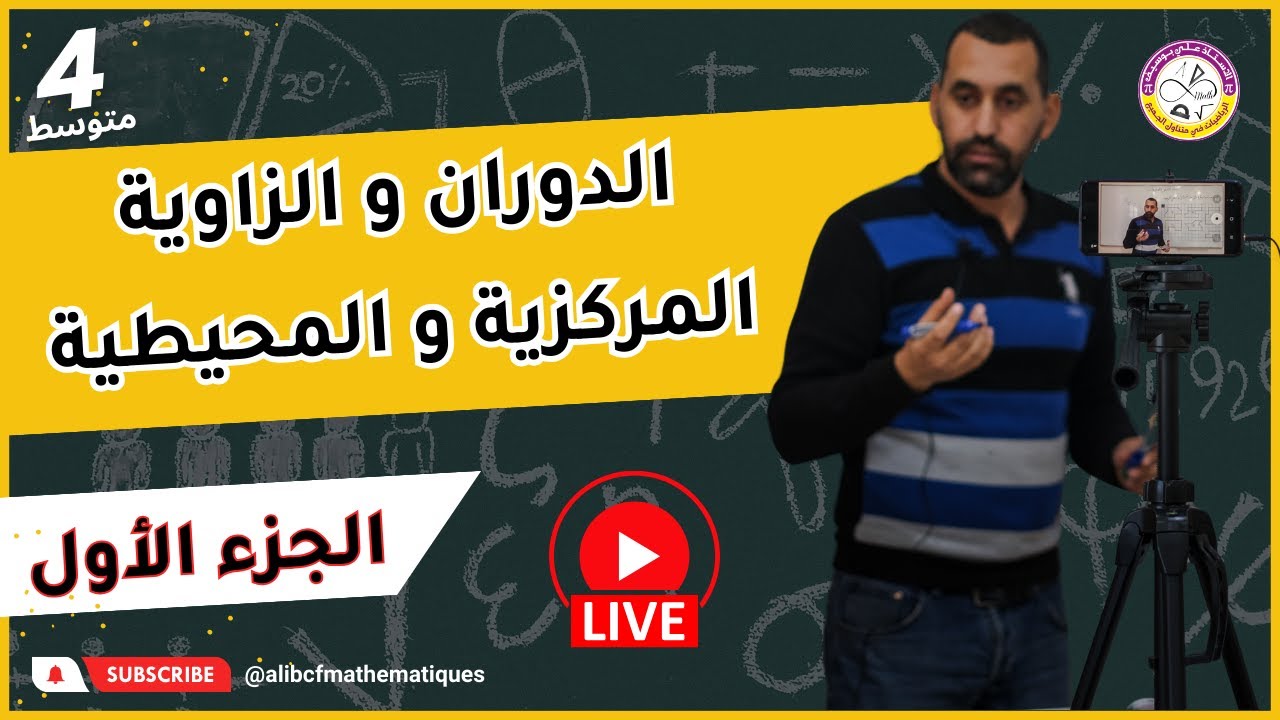 بث مباشر مراجعة شاملة الدوران و الزاوية المحيطية و المركزية الرابعة  متوسط