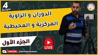 بث مباشر مراجعة شاملة الدوران و الزاوية المحيطية و المركزية الرابعة  متوسط