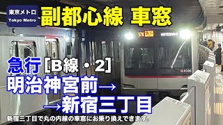 東京メトロ副都心線【急行】車窓［B線・2］明治神宮前→新宿三丁目