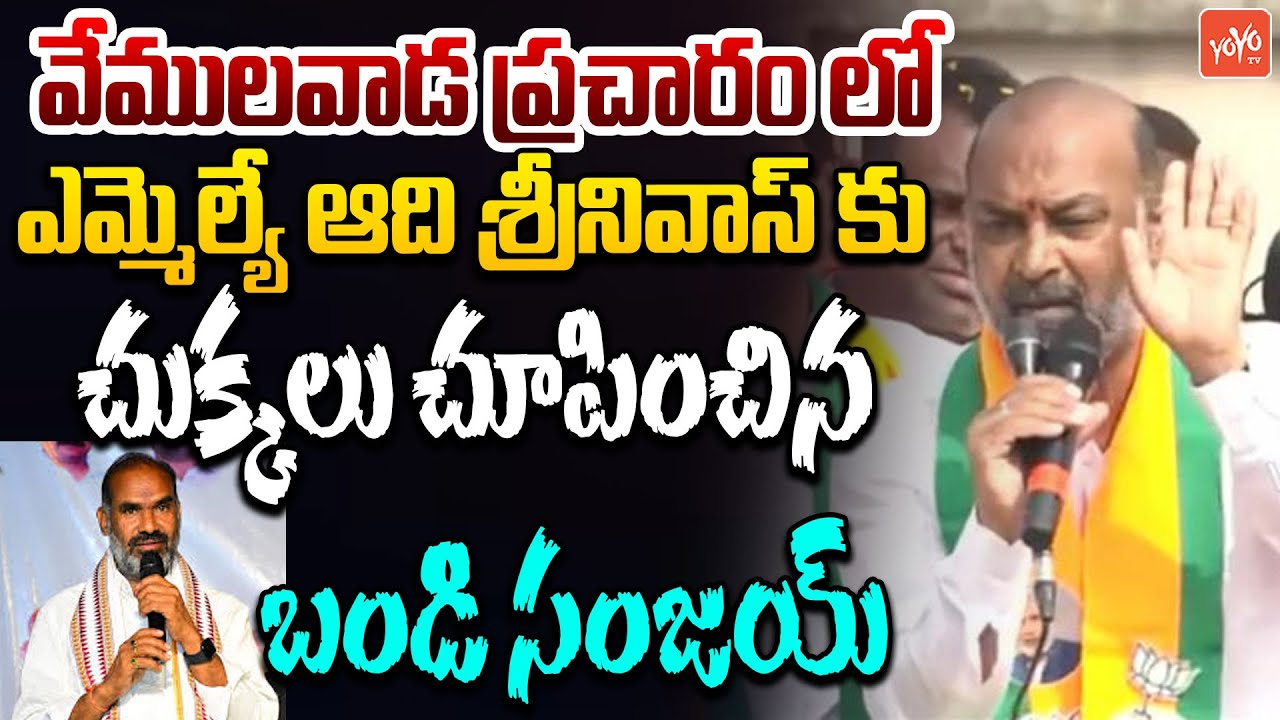 Bandi Sanjay Sensational Comments on MLA Aadi Srinivas at Vemulawada Election Campaign | YOYO TV