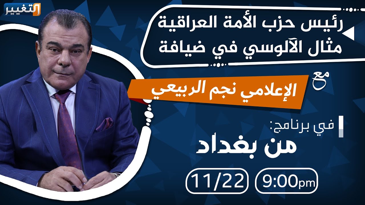 لقاء نجم الربيعي مع رئيس حزب الأمة العراقية مثال الآلوسي | من بغداد