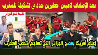لاعبين جدد ينظمون للمنتخب المغربي بدل الزلزولي واكرد وإعلام الجزائر حمقو شعب المغرب كشف فندق الجزائر