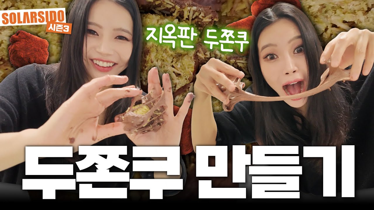 대유행 두쫀쿠 만들어봄! 근데 지옥을 곁들인