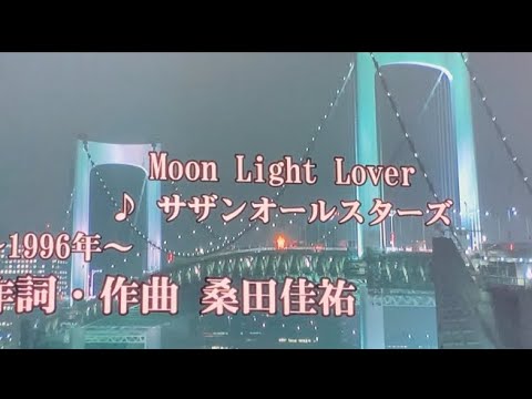 Moon Light Lover」サザンオールスターズ（カラオケ） - YouTube