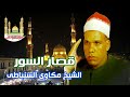 الشيخ مكاوى السنباطى قصار السور 1 