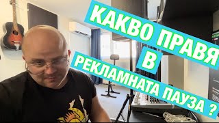 Какво прави CHEEBAKA в рекламната пауза ?