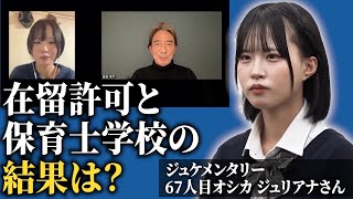 オシカさんの保育士試験の結果発表について【ジュケメンタリー［67人目の志願者 オシカジュリアナ］】受験生版Tiger Funding