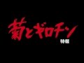 「菊とギロチン -女相撲とアナキスト-」特報