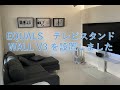 EQUALSテレビスタンド　WALL V3 設置しました！