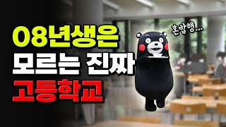 고등학교 때 모르면 x되는 것 50가지 | 입시덕후