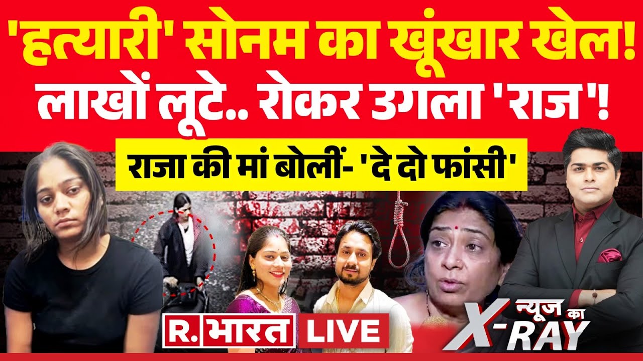 News Ka X-Ray: 'हत्यारी' सोनम का खूंखार खेल! | Raja Raghuvanshi Murder Case | Sonam Raghuvanshi