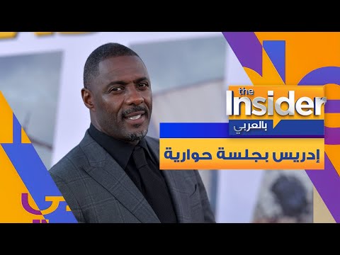 إدريس إلبا و زوجته صابرينا في جلسة حوارية في دبي بالعربي  