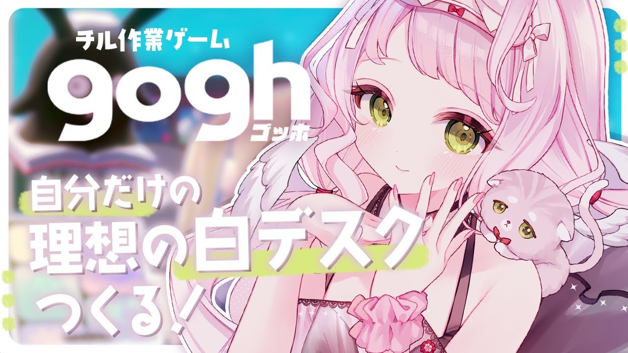 gogh: Focus with Your Avatar｜これが私のアナザーデスク。【