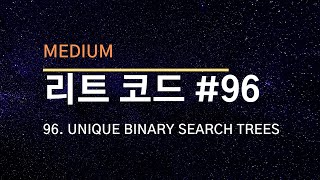 [리트코드 해설] #96  Unique Binary Search Trees (C++)