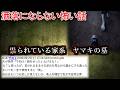 【2ch洒落怖】【実話体験談】祟られている家系　ヤマキの墓【ゆっくり】