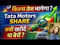 Tata Motors Share Latest Update 🚀 | Ab Kitna Tez Bhaagega? 🤔 | Buy ya Sell? Full Analysis &amp; Target