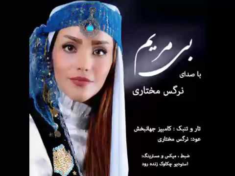 لوری بختیاری بی مریم با صدای خانم نرگس مختاری
