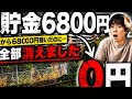 130円から6800円稼いだのに、全部消えました