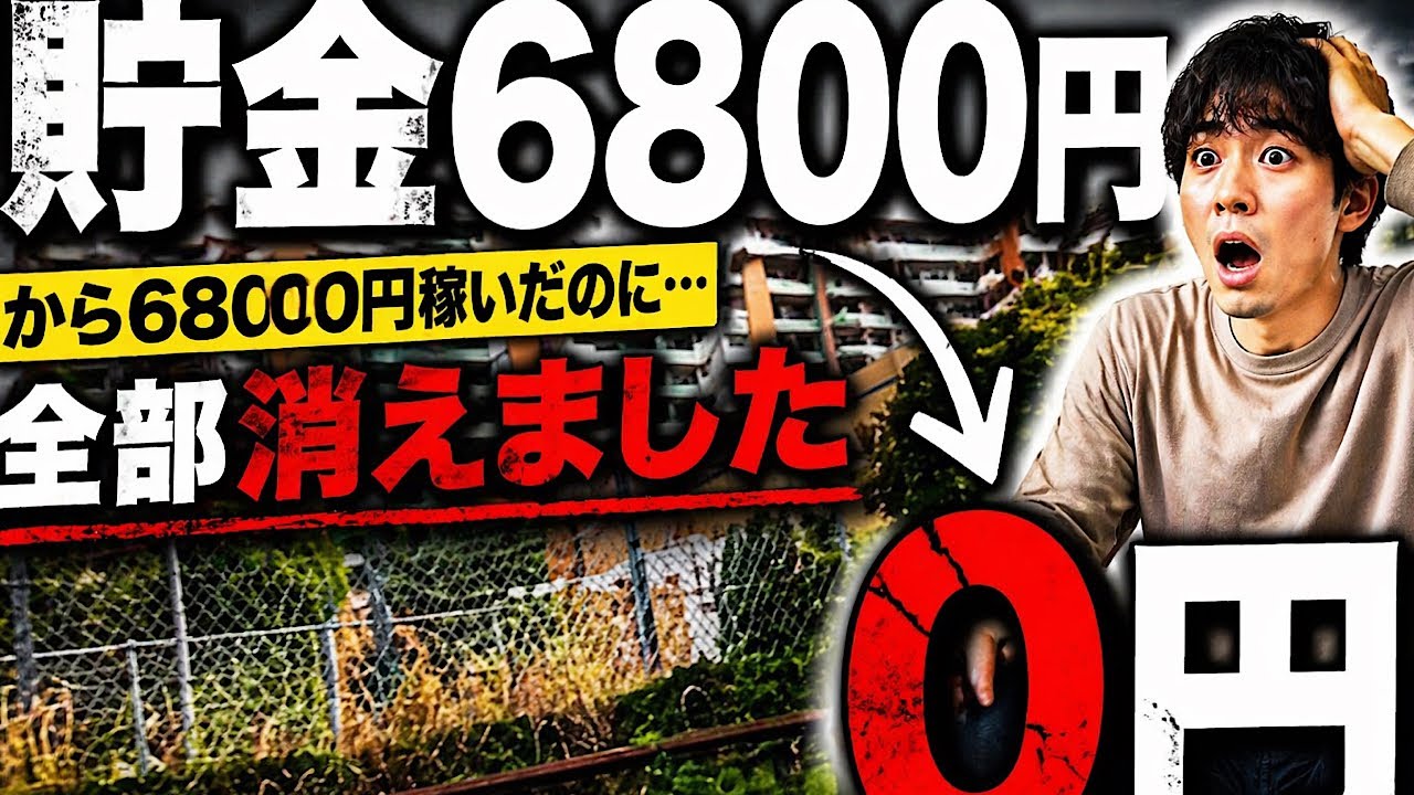 130円から6800円稼いだのに、全部消えました