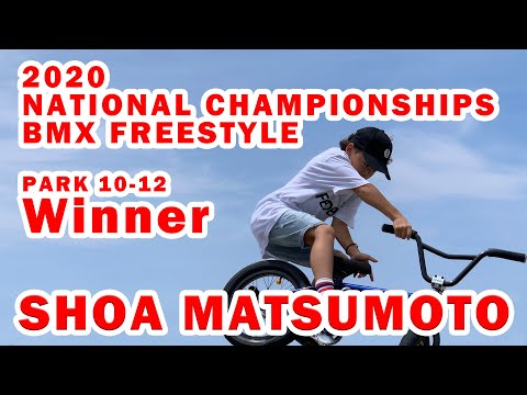 松本翔海 第4回 BMX フリースタイル選手権 パーク10-12 優勝／SHOA MATSUMOTO 2020 NATIONAL CHAMPIONSHIPS BMX FREESTYLE WINNER