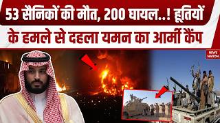 Houthis Attack Saudi Arabia: 53 Died, 200 घायल.! हूतियों के हमले से दहला यमन का Military Camp! UAE