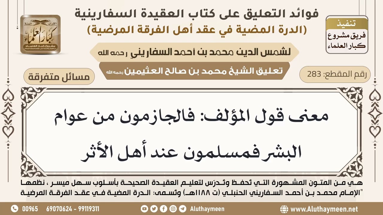 [283] معنى قول المؤلف: فالجازمون من عوام البشر فمسلمون عند أهل الأثر - ابن عثيمين