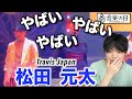 【音楽の日】最強難易度の振付を踊るTravis Japan松田元太が上手すぎたので見て欲しい
