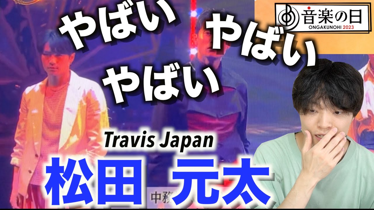 音楽の日】最強難易度の振付を踊るTravis Japan松田元太が上手すぎた
