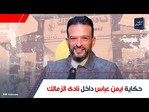 حكاية الملياردير أيمن عباس عنده إمبراطورية اقتصادية وهو الوحيد اللي تحدى مرتضى منصور