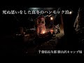 冬のソロハンモック泊｜真冬に○ぬ思いをしてもキャンプに行きたくなる動画