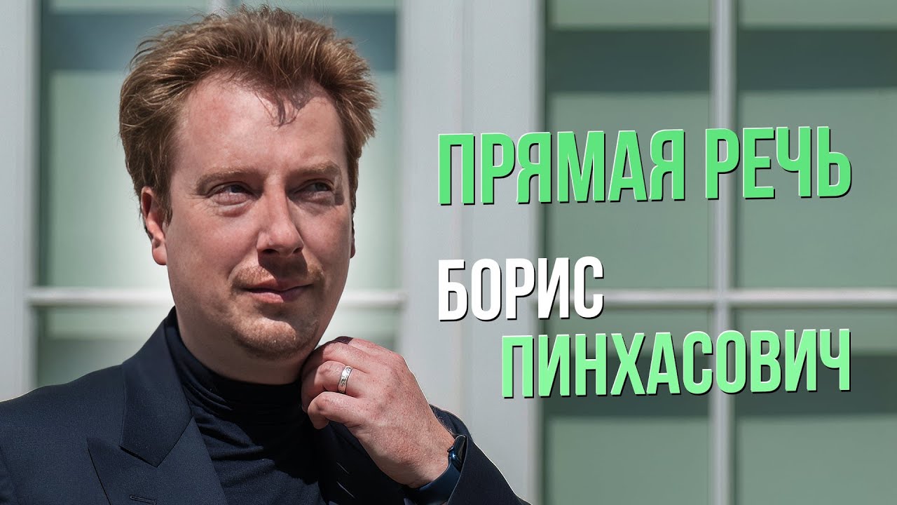 Прямая речь: Борис Пинхасович. Записано в Вене в 2023 г. 