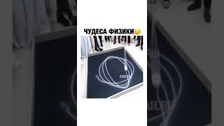 Чудеса Физики 🤪