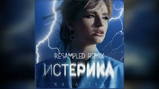 NATALiYA — Истерика (ReSampled Remix)