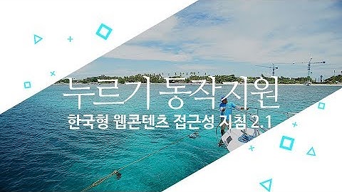 누르기 동작지원 - 한국형 웹콘텐츠 접근성 지침 2.1 풀이