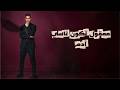       آدم معقول جديد 2026