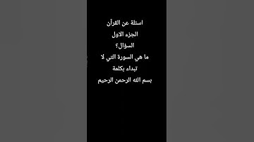 أستمع واحترام للقرآن الكريم ما هو الجواب الصحيح ؟