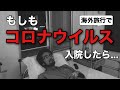 【外務省に聞いてみた】もしもコロナで入院したら自腹なのか？
