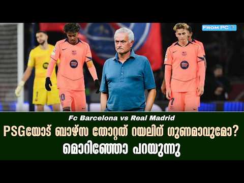 PSGയോട് ബാഴ്സ തോറ്റത് റയലിന് ഗുണമാവുമോ? മൊറിഞ്ഞോ പറയുന്നു | El Clasico