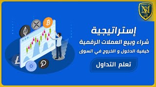 استراتيجية للاستثمار في العملات الرقمية - أهم النصائح للمستثمرين 2021