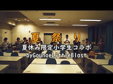 【吹奏楽】夏祭り　夏休み限定小学生コラボ　byGounoeLittleBlast
