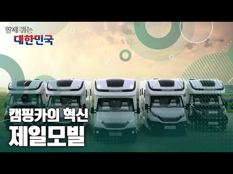 함께 뛰는 대한민국 – 제일모빌 / YTN 사이언스