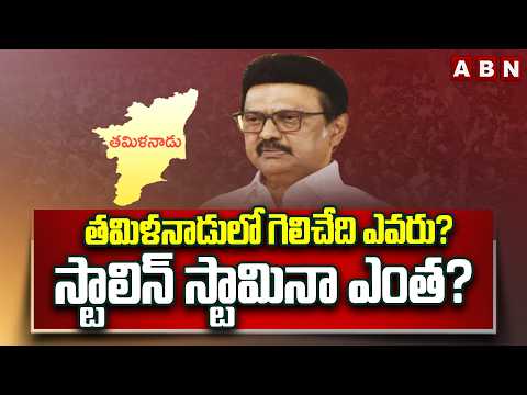 తమిళనాడులో గెలిచేది ఎవరు? స్టాలిన్ స్టామినా ఎంత? | Tamilnadu Election Updates | ABN Telugu - ABNTELUGUTV