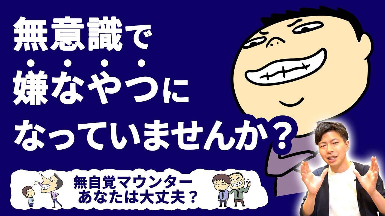 【紙一重】気づかないうちに「マウント」とっていませんか？共感とマウントの違いとは。